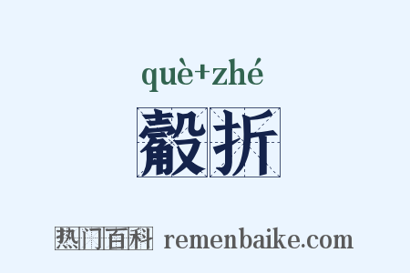 觳折是什么意思的图片